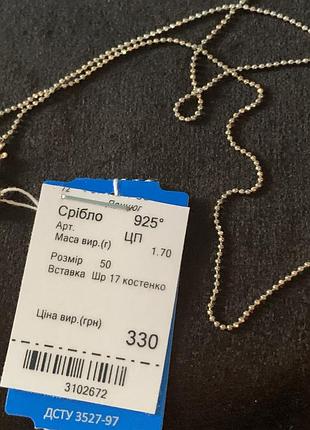 Серебряная цепочка