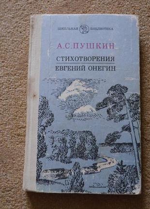 "евгений онегин" стихотворения а.с.пушкин
