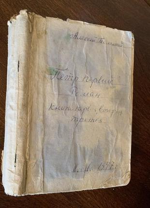 Олексій толстой роман петро перший 1947 огиз москва сталінська премія