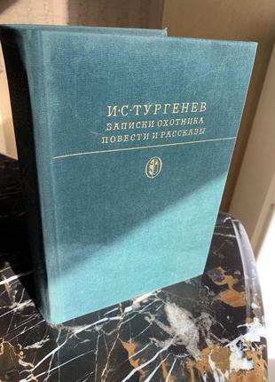 И.с.тургенев записки охотника.повести и рассказы, 1979, художественная литература, москва