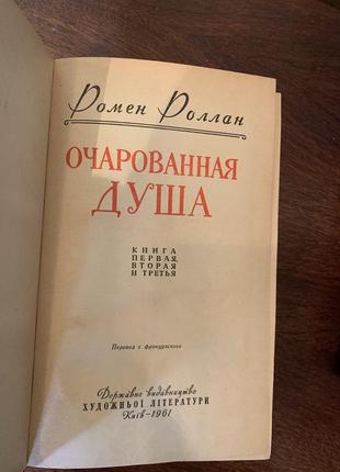 Ромен Роллан. зачарована душа. роман 1961р два томи2 фото