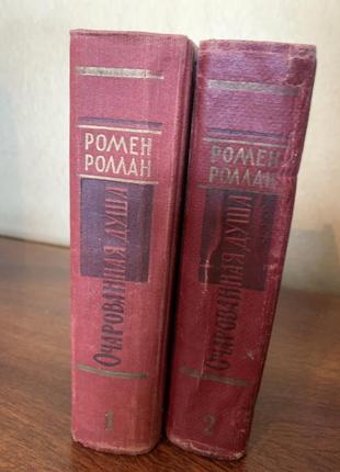 Роллан ромен. очарованная душа. роман 1961г два тома4 фото