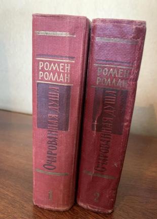 Ромен Роллан. зачарована душа. роман 1961р два томи4 фото