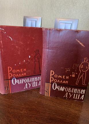 Роллан ромен. очарованная душа. роман 1961г два тома1 фото