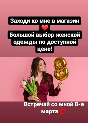 Большой выбор женской одежды на каждый день и на праздники!