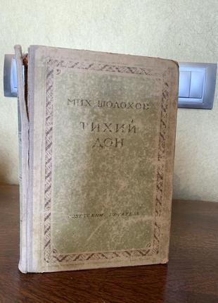 Шолохов "тихий дон", 1947 рік. роман, том 1, книга 1, радянський письменник