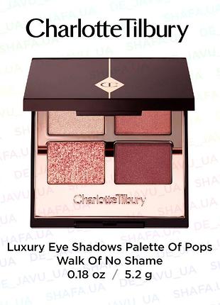 Палетка теней charlotte tilbury luxury palette of pops walk of no shame