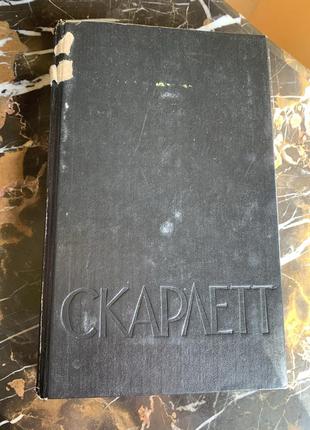 Александра риплей. скарлетт. москва, 1992, аспол