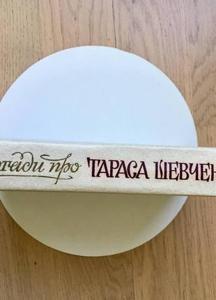 Спогади про тараса шевченка2 фото