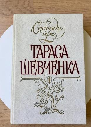 Спогади про тараса шевченка