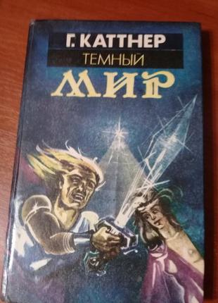 Книга "темный мир", автор г.каттнер, фантастика