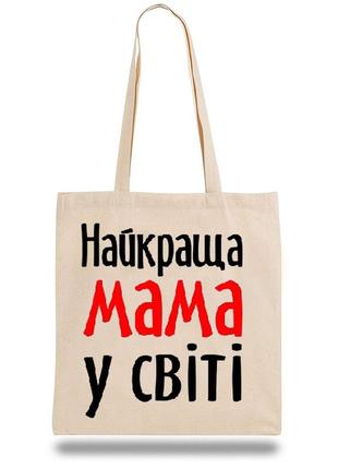 Эко-сумка, шоппер с принтом повседневная "найкраща мама у світі"