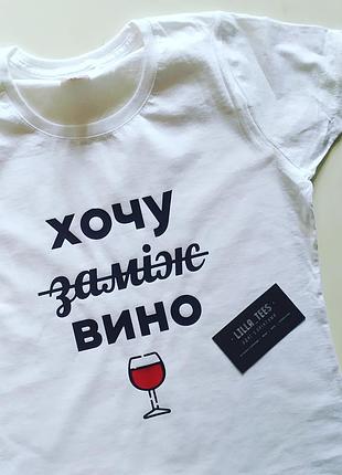 Футболка біла з написом хочу заміж вино