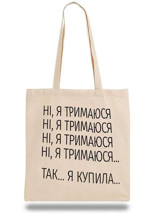 Еко-сумка, шоппер з принтом повсякденна "ні, я тримаюся... так...я купила..."