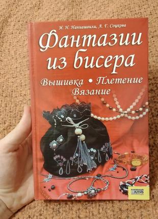 Фантазії з бісеру вишивка, плетіння в'язання