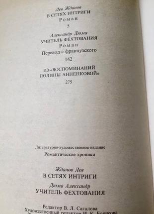 Л. жданов "в мережах інтриги"/а. дюма "учитель фехтування"(романтичні хроніки)5 фото