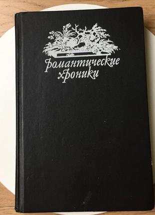 Л. жданов "в мережах інтриги"/а. дюма "учитель фехтування"(романтичні хроніки)1 фото