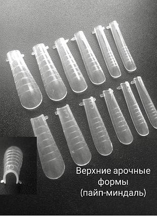 Верхние арочные формы, верхние формы полигель, пайп миндаль верхні форми