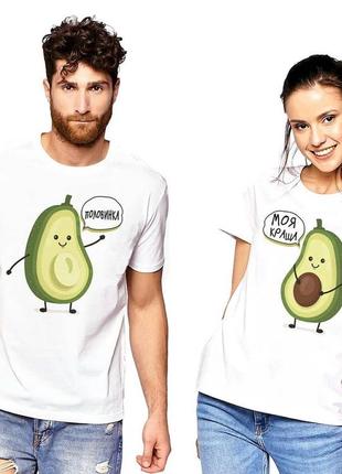 Парные футболки с принтом "авокадо: половинка. моя краща" push it