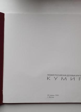 Журнал книга кумир 1999 год2 фото