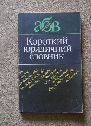 Короткий юридичний словник