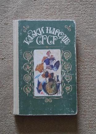 Казки народів срср