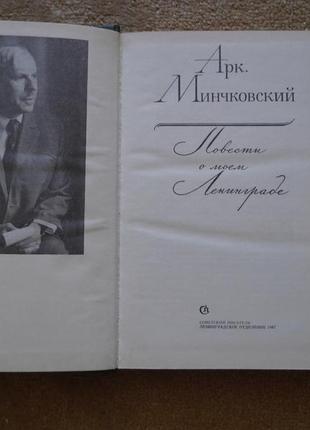 А. минчковский повісті про моє ленінграді2 фото