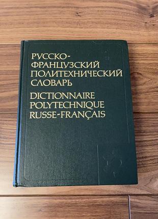 Російсько-французький політехнічний словник