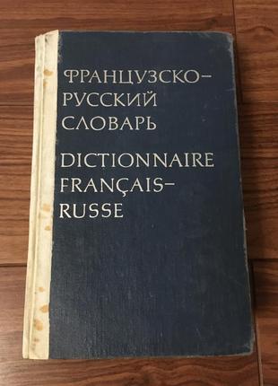 Французско-русский словарь
