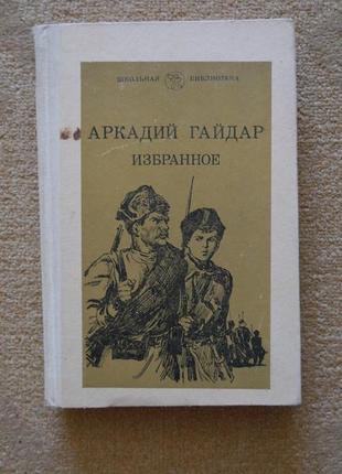 Аркадій гайдар обране1 фото