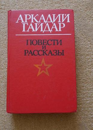 Аркадій гайдар повісті та оповідання