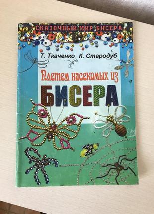 Книга «плетем насекомых из бисера»