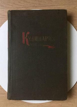 Кулінарія л. а. маслов 1957 рік