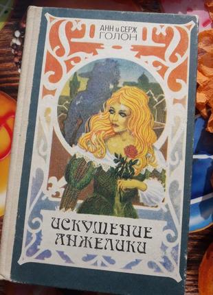 Анн и серж голон. "искушение анжелики"