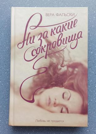 Книга "ні за які скарби"