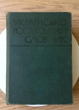 Українсько-російський словник , 1971 рік