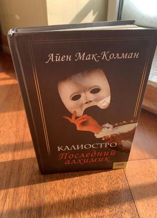 Айен мак-колман, каліостро останній алхімік, 2007 р