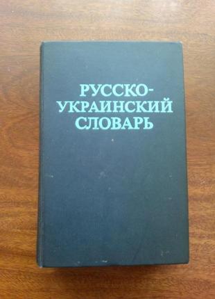 Російсько-український словник