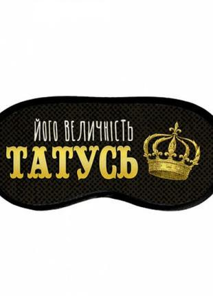 Маска для сна (на глаза) с принтом "його величність татусь"1 фото