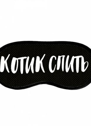 Маска для сну (на очі) з принтом "котик спить"