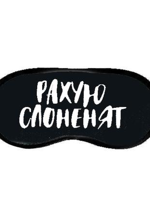 Маска для сну (на очі) з принтом "рахую слоненят"