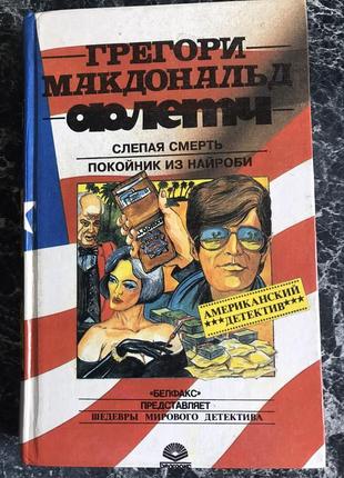 Грегорі макдональд - флетч. сліпа смерть. небіжчик з найробі