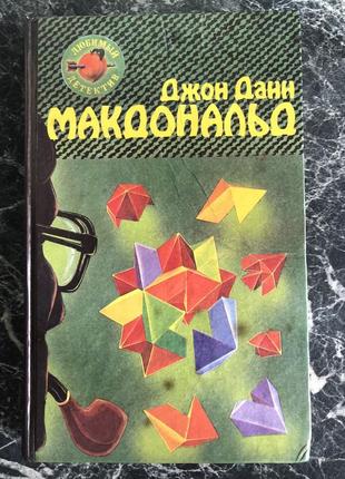 Джон данн макдональд — розстані в блакитному. очі з жовтизною