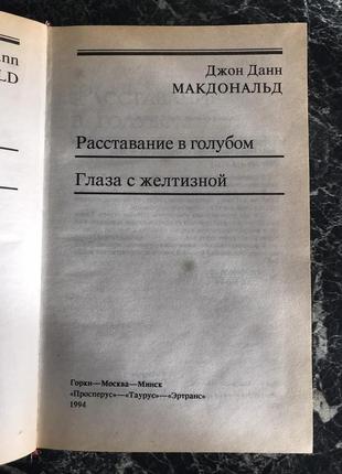 Джон данн макдональд - розставання в блакитному. очі з жовтизною2 фото