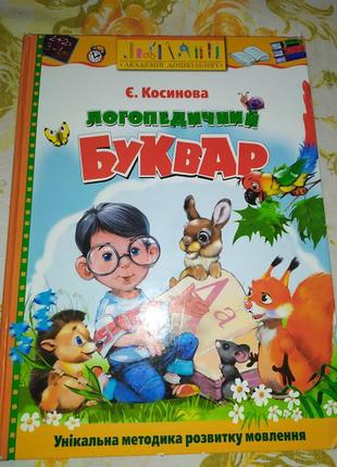 Логопедический букварь. косиновая