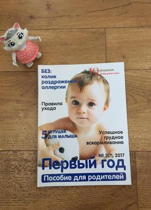 Журнал для родителей первый год жизни ребёнка1 фото