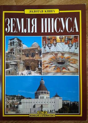 Золота книга(земля ісуса) супер папір 205 фото шт. глянець.130 сторінок.собівартість!