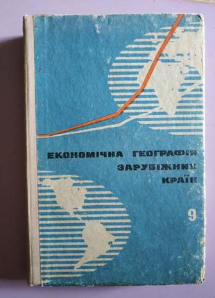 Книга економічна географія зарубіжних країн