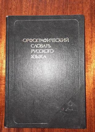 Орфографічний словник російської мови бархударов