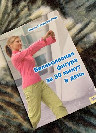 Книга "чудова фігура за 30 хвилин в день"1 фото